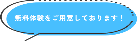 無料体験をご用意しております！