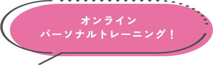 オンラインパーソナルトレーニング！