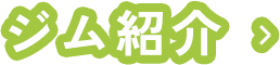 ジム紹介